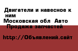 Двигатели и навесное к ним Audi wolcwagen 1990-2002 - Московская обл. Авто » Продажа запчастей   